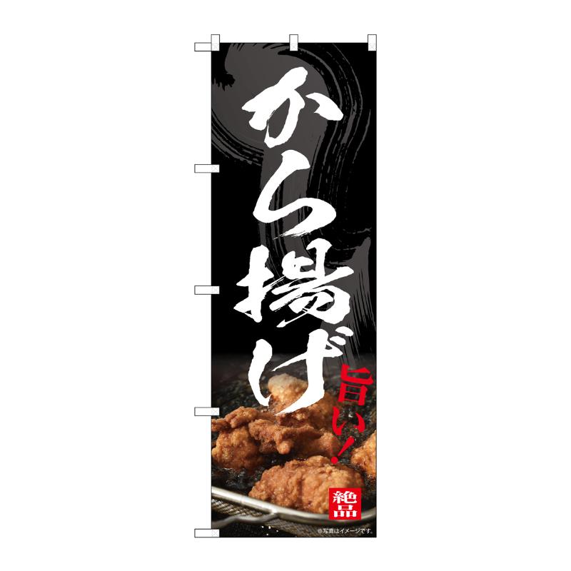 Rakuten - 【1枚】売場備品 [N] のぼり から揚げ 54547 P・O・Pプロダクツ 00795709
