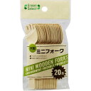 【240袋】カトラリー Green Select 木製ミニフォーク 20本 大和物産 00796047