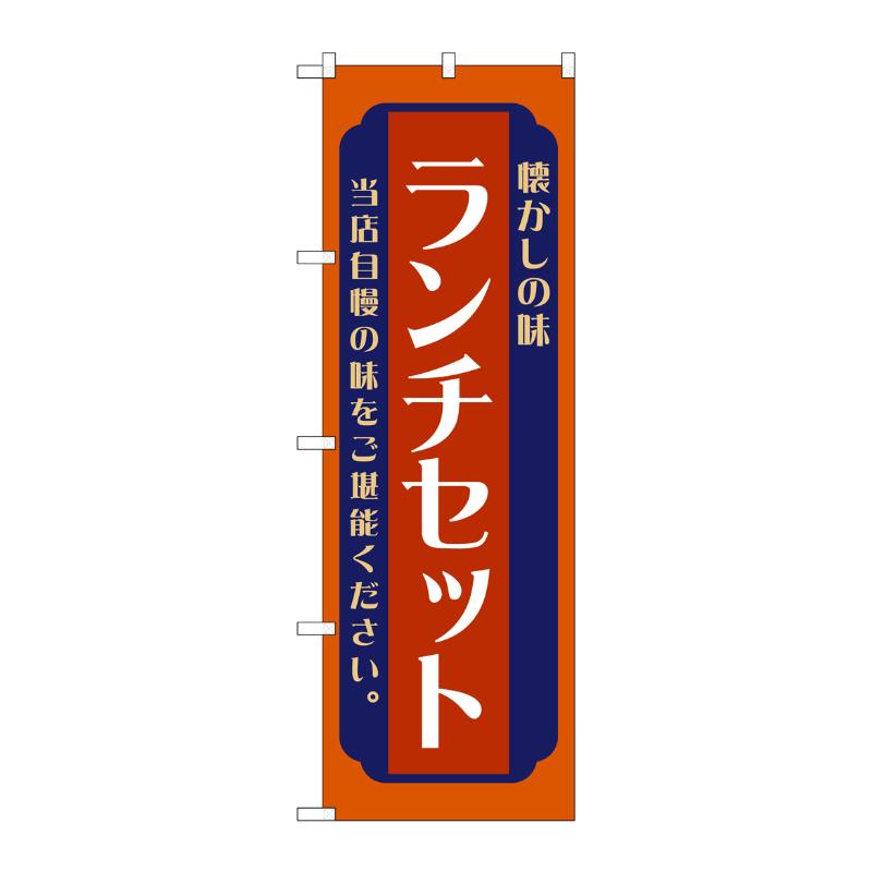 【1枚】販促用品 [N] のぼり ランチセット 赤 52668 P・O・Pプロダクツ 00797308