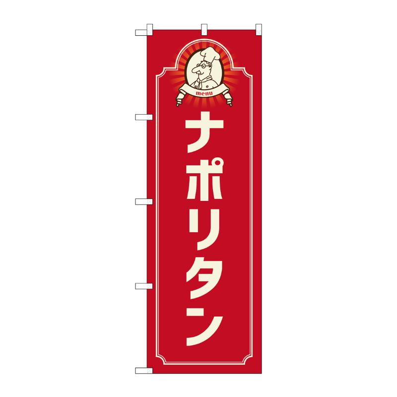 3辺を三巻縫製しているため、カットのみのものと比較し、耐久性があります。サイズ：1800×600mm材質：ポンジ原産国／製造国：日本品番：52685商品コード00797360メーカー名P・O・Pプロダクツサイズ1800×600mm材質ポンジ関連商品(ケース)[N] のぼり ナポリタン コック 赤 52685 1点・注意事項：モニターの発色によって色が異なって見える場合がございます。・領収書については、楽天お客様マイページから、商品出荷後にお客様自身で印刷して頂きますようお願い申し上げます。・本店では一つの注文に対して、複数の送り先を指定することができません。お手数おかけしますが、注文を分けていただきます様お願い致します。・支払い方法で前払いを指定されて、支払いまで日数が空く場合、商品が廃番もしくは欠品になる恐れがございます。ご了承ください。・注文が重なった場合、発送予定日が遅れる可能性がございます。ご了承ください。・お急ぎの場合はなるべく支払い方法で前払い以外を選択いただきます様お願い致します。支払い時期によっては希望納期に間に合わない場合がございます。
