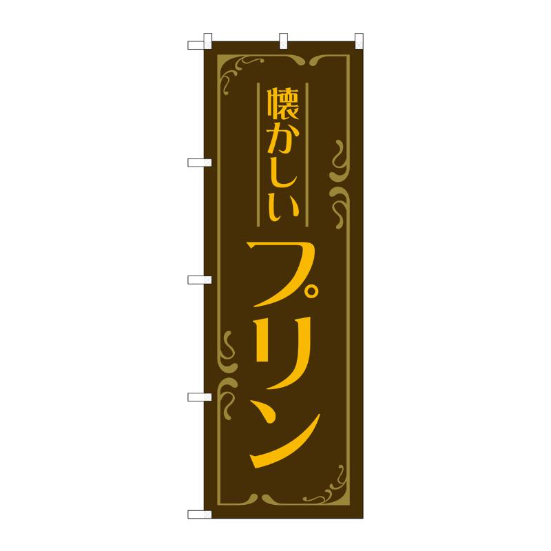 【1枚】販促用品 [N] のぼり プリン 懐かしい 茶 52767 P・O・Pプロダクツ 00797373