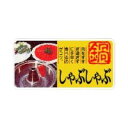 【1000枚】ラベル 10-1126 しゃぶしゃぶ 肉をすすぎ過ぎず +横 朋JSP 00797410