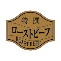 【1000枚】ラベル 10-1274 ローストビーフ 特撰 金消ホイル 朋JSP 00797412