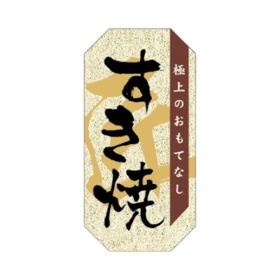 ラベルです。サイズ：30×60mm材質：和紙金がすみ原産国／製造国：日本商品コード00797416メーカー名朋JSPサイズ30×60mm材質和紙金がすみ関連商品(ケース)15-1658 すき焼 1000点・注意事項：モニターの発色によって色が異なって見える場合がございます。・領収書については、楽天お客様マイページから、商品出荷後にお客様自身で印刷して頂きますようお願い申し上げます。・本店では一つの注文に対して、複数の送り先を指定することができません。お手数おかけしますが、注文を分けていただきます様お願い致します。・支払い方法で前払いを指定されて、支払いまで日数が空く場合、商品が廃番もしくは欠品になる恐れがございます。ご了承ください。・注文が重なった場合、発送予定日が遅れる可能性がございます。ご了承ください。・お急ぎの場合はなるべく支払い方法で前払い以外を選択いただきます様お願い致します。支払い時期によっては希望納期に間に合わない場合がございます。