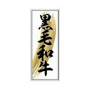 【500枚】ラベル SP-020 黒毛和牛 朋JSP 00797458