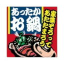 【500枚】ラベル SP-076 あったかお鍋 朋JSP 00797463