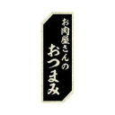 【300枚】ラベル SP-291 お肉屋さんのおつまみ 朋JSP 00797470(3)