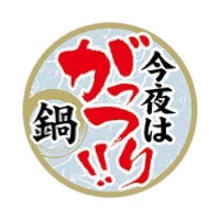 【100枚】ラベル SP-627 今夜はがっつり！！鍋 朋JSP 00797492