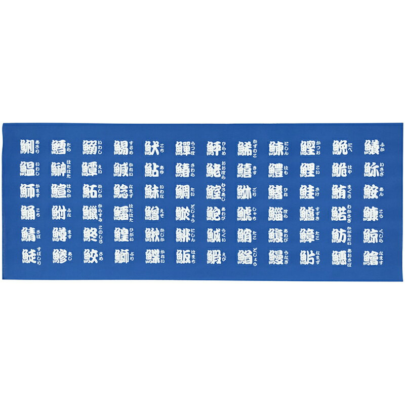 【1枚】[N] 手拭 魚へん 白字 かな付 52742 P・O・Pプロダクツ 00800265