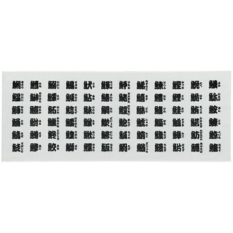 【1枚】[N] 手拭 魚へん 黒字 かな付 52744 P・O・Pプロダクツ 00800267