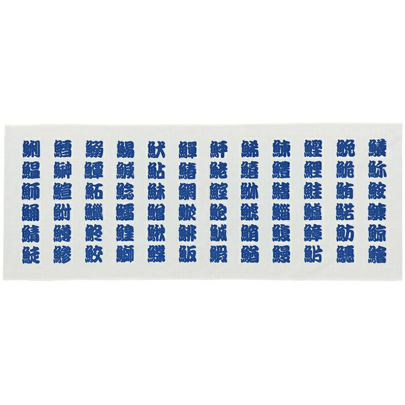 【1枚】[N] 手拭 魚へん 青字 52746 P・O・Pプロダクツ 00800269