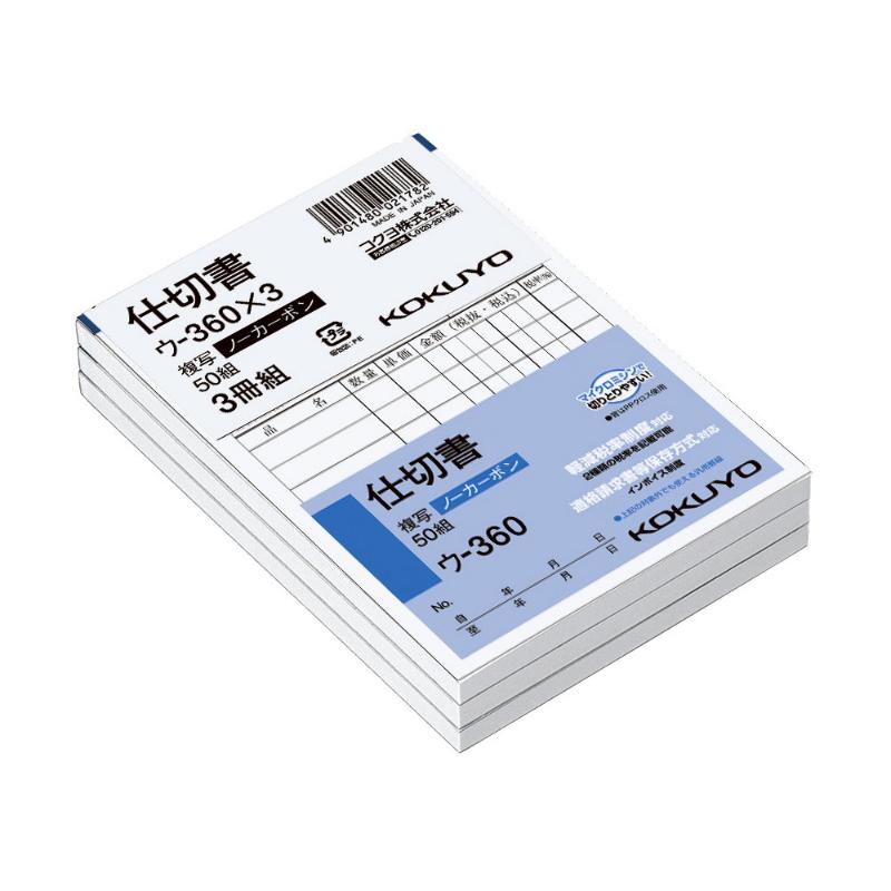 【1点】店舗用品 ウ-360X3 NC複写簿 B7 仕切書 3冊組 コクヨ 00101633