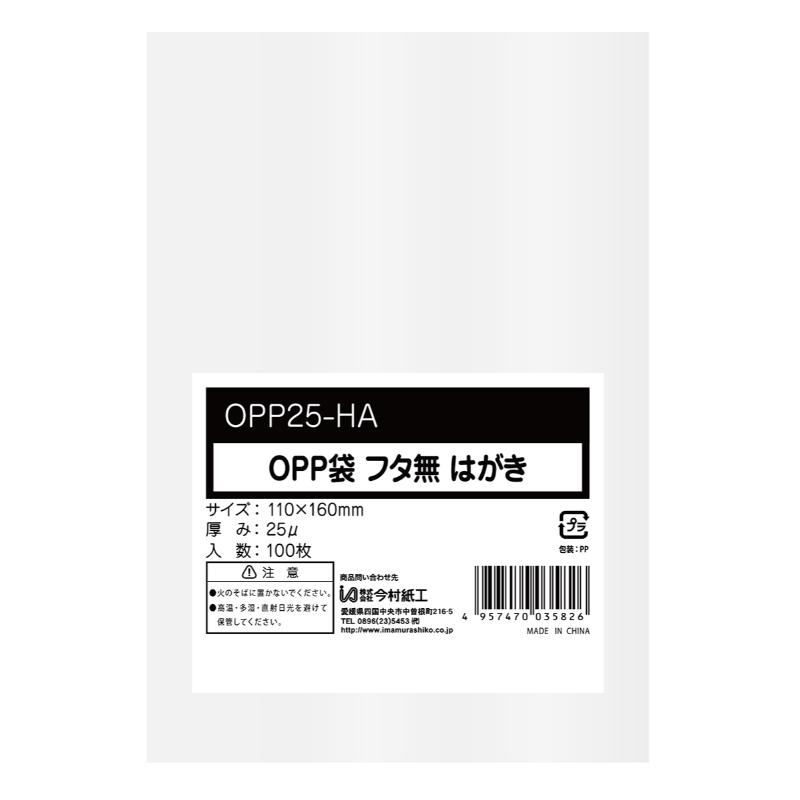 原料比率を削減した、厚み0.025mmの透明OPP袋シールなしタイプ。書類・パンフレット・試供品等さまざまなシーンでご利用いただけます。サイズ：110×160mm、[厚さ]0.025mm材質：OPP0.025mm厚原産国／製造国：中国口部分形状：天ストレート食品衛生法対応：不可商品コード00806167メーカー名今村紙工サイズ110×160mm、[厚さ]0.025mm材質OPP0.025mm厚種別本体のみ関連商品(ケース)OPP袋シールなしはがきサイズ0.025mm厚100枚 200点・注意事項：モニターの発色によって色が異なって見える場合がございます。・領収書については、楽天お客様マイページから、商品出荷後にお客様自身で印刷して頂きますようお願い申し上げます。・本店では一つの注文に対して、複数の送り先を指定することができません。お手数おかけしますが、注文を分けていただきます様お願い致します。・支払い方法で前払いを指定されて、支払いまで日数が空く場合、商品が廃番もしくは欠品になる恐れがございます。ご了承ください。・注文が重なった場合、発送予定日が遅れる可能性がございます。ご了承ください。・お急ぎの場合はなるべく支払い方法で前払い以外を選択いただきます様お願い致します。支払い時期によっては希望納期に間に合わない場合がございます。