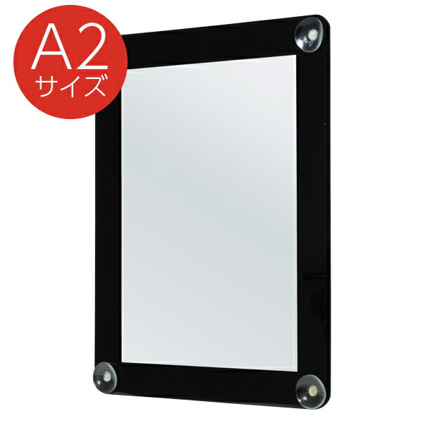 【1点】ポスターフレーム ウインドウポスターケース A2 フレーム黒 友屋 00814855