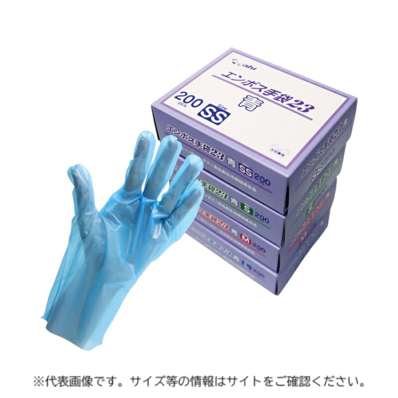 外エンボス加工を施した、比較的薄手の使い捨てポリエチレン製手袋です。使い勝手のよい厚みとなめらかな風合いで、装着感にすぐれています。食品工場やスーパーのバックヤードなど食品加工をはじめ、清掃、園芸などにもお使いいただけます。サイズ：SSサイズ、255mm、[手の平部分]約23μ材質：ポリエチレン重量：300g原産国／製造国：中国品番：11691商品コード00816065メーカー名旭創業サイズSSサイズ、255mm、[手の平部分]約23μ材質ポリエチレン重量300g種別本体のみ関連商品(ケース)エンボス手袋23 SSサイズ青 箱入 6000点・注意事項：モニターの発色によって色が異なって見える場合がございます。・領収書については、楽天お客様マイページから、商品出荷後にお客様自身で印刷して頂きますようお願い申し上げます。・本店では一つの注文に対して、複数の送り先を指定することができません。お手数おかけしますが、注文を分けていただきます様お願い致します。・支払い方法で前払いを指定されて、支払いまで日数が空く場合、商品が廃番もしくは欠品になる恐れがございます。ご了承ください。・注文が重なった場合、発送予定日が遅れる可能性がございます。ご了承ください。・お急ぎの場合はなるべく支払い方法で前払い以外を選択いただきます様お願い致します。支払い時期によっては希望納期に間に合わない場合がございます。