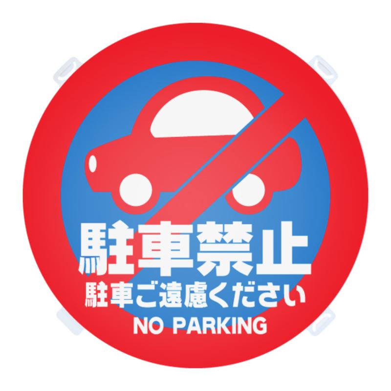 Freezers, Refrigerators - 【1点】ロードサイン・安全標識 ロードポップ用 面板 R-8 駐車禁止 友屋 00806246