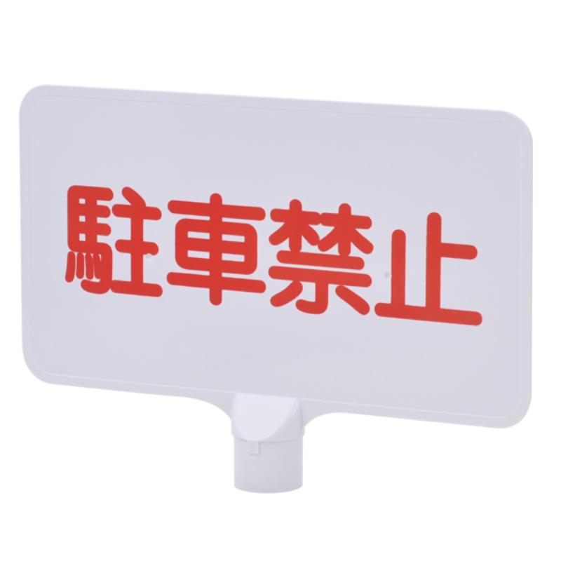 【1点】安全保安用品 サインボードYMC-04(A-2付)駐車禁止横 友屋 00806378