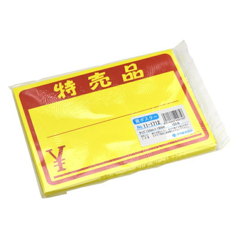【1点】POP用紙 11-1712 黄ポスター 中 特売品 \ 100枚入 ササガワ 00822948 2