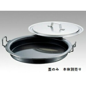 【1点】SAアルミ 餃子鍋専用蓋33cm用 00823249