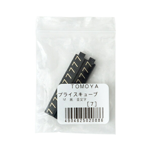 【1点】陳列備品 ニュープライスキューブ補充M用(20粒) 黒/金 7 友屋 00825367 [2]