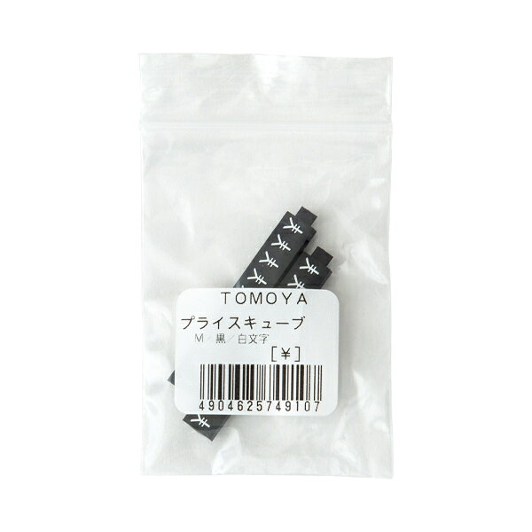 プロステアウトレットの【1点】陳列備品 ニュープライスキューブ補充M用(20粒) 黒/白 ￥マーク 友屋 00825374｜アングル2