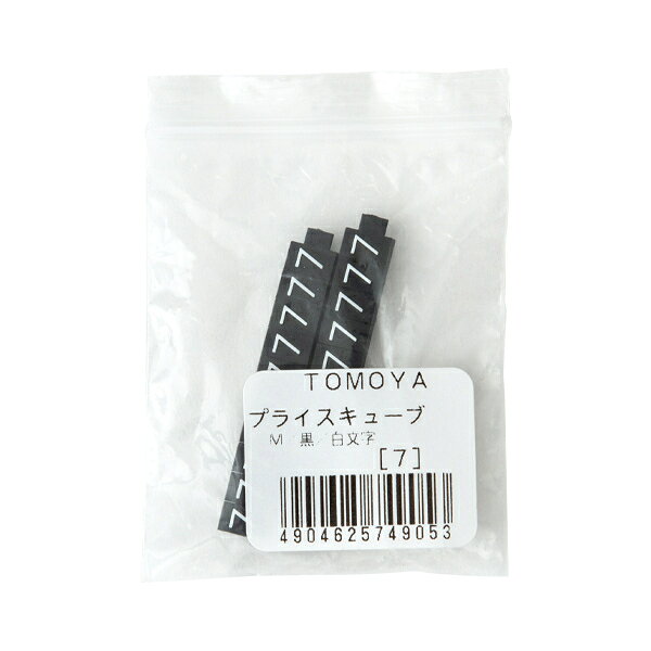【1点】陳列備品 ニュープライスキューブ補充M用(20粒) 黒/白 7 友屋 00825382 [2]