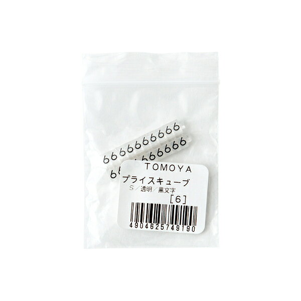 【1点】陳列備品 ニュープライスキューブ補充S用(20粒) 透明/黒 6 友屋 00825464 [2]
