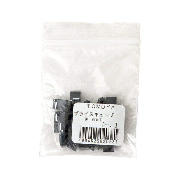 【1点】陳列備品 ニュープライスキューブ補充L用(20粒) 黒/白 - 友屋 00825491 [2]
