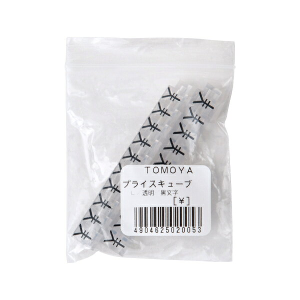【1点】陳列備品 ニュープライスキューブ補充L用(20粒) 透明/黒 ￥マーク 友屋 00825515