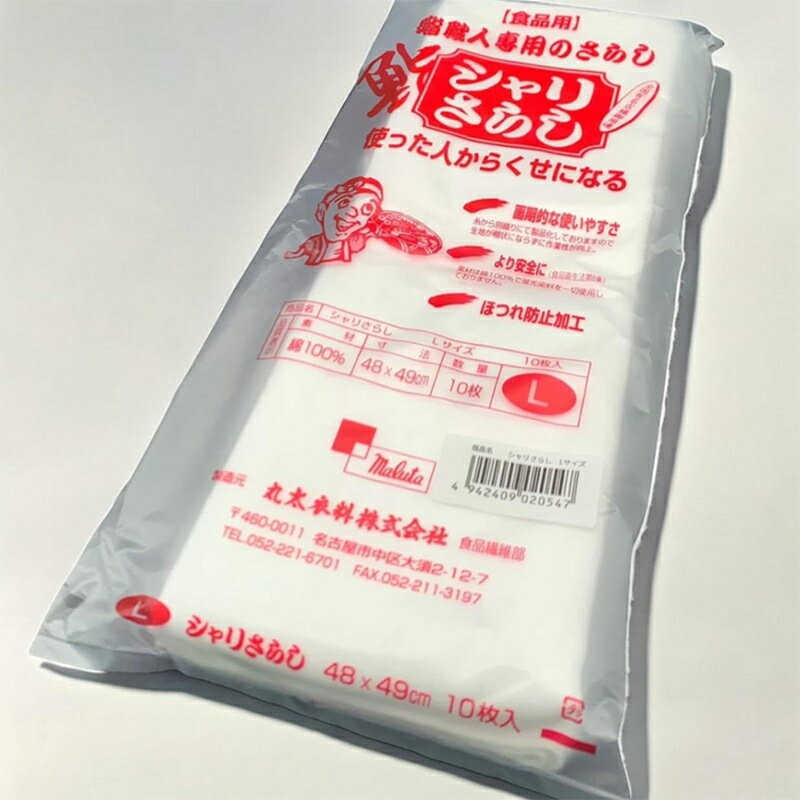 【50点】保鮮紙 シャリさらし L 10枚入 丸太衣料 00715618