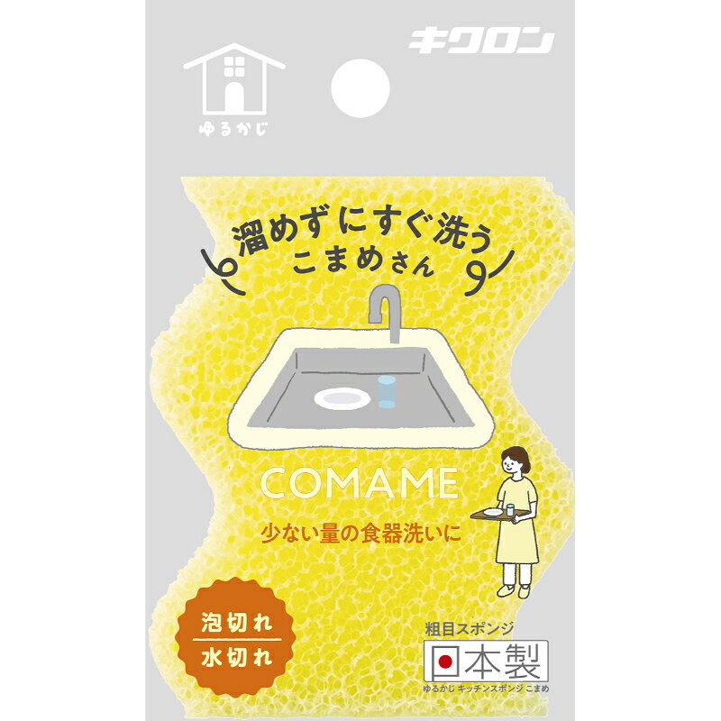 スポンジ単体で通気性が良く泡立ち水切れ抜群。泡立てやすすぎ時間が短縮できこまめな食器洗いにおすすめ。サイズ：71×38×90mm材質：ポリウレタン原産国／製造国：日本品番：137500商品コード00831191メーカー名キクロンサイズ71×38×90mm材質ポリウレタン関連商品(ケース)ゆるかじ キッチンスポンジ こまめ 120点・注意事項：モニターの発色によって色が異なって見える場合がございます。・領収書については、楽天お客様マイページから、商品出荷後にお客様自身で印刷して頂きますようお願い申し上げます。・本店では一つの注文に対して、複数の送り先を指定することができません。お手数おかけしますが、注文を分けていただきます様お願い致します。・支払い方法で前払いを指定されて、支払いまで日数が空く場合、商品が廃番もしくは欠品になる恐れがございます。ご了承ください。・注文が重なった場合、発送予定日が遅れる可能性がございます。ご了承ください。・お急ぎの場合はなるべく支払い方法で前払い以外を選択いただきます様お願い致します。支払い時期によっては希望納期に間に合わない場合がございます。