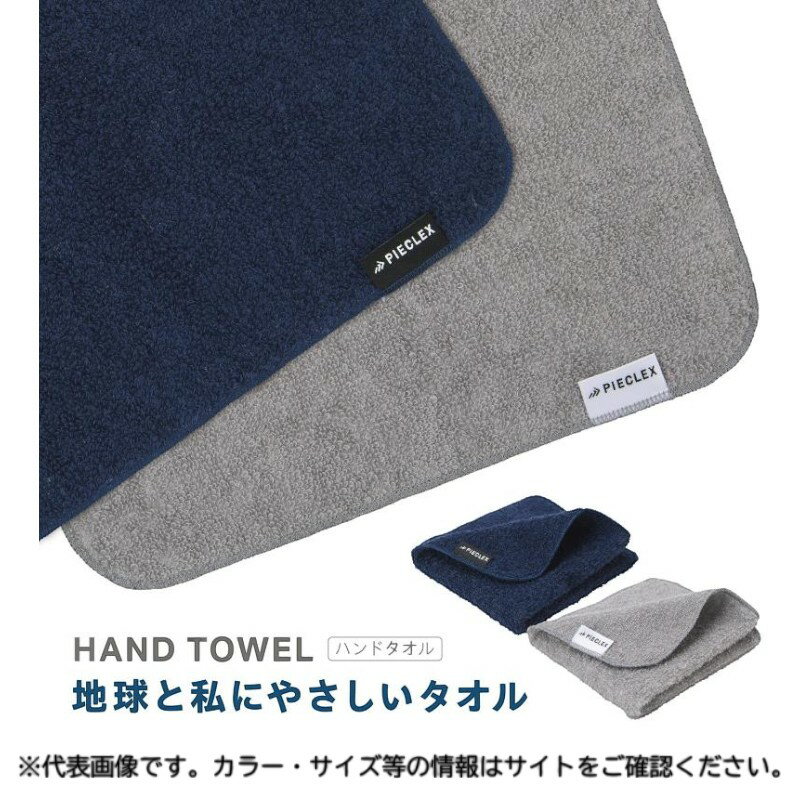 【1点】衛生資材 PIECLEX ハンドタオル 22×22cm 地球と私にやさしいハンドタオル グレー ピエクレックス 00830714
