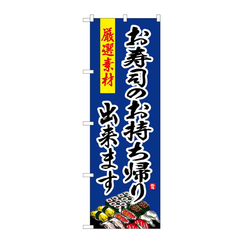 Streamer - 【1点】のぼり [G] のぼり お寿司のお持ち帰り出来ます 52956 P・O・Pプロダクツ 00838897
