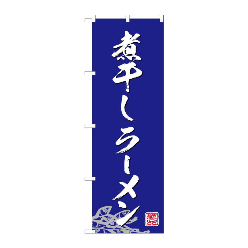 【1点】のぼり [G] のぼり 煮干しラーメン C 59231 P・O・Pプロダクツ 00838940