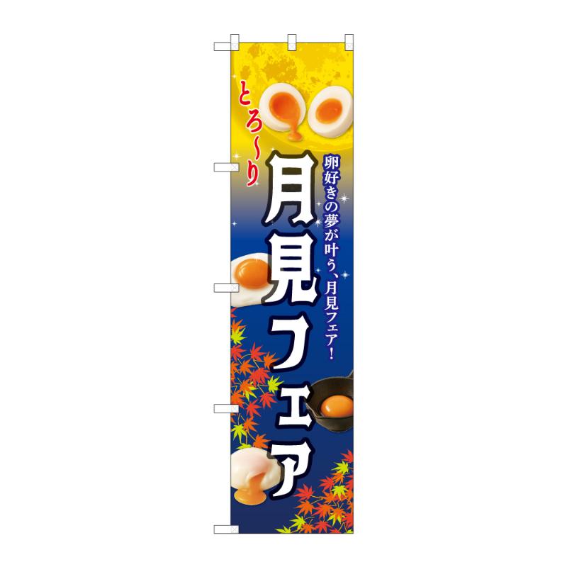 【1点】のぼり [N] スマートのぼり 月見フェア もみじ 59143 P・O・Pプロダクツ 00839087