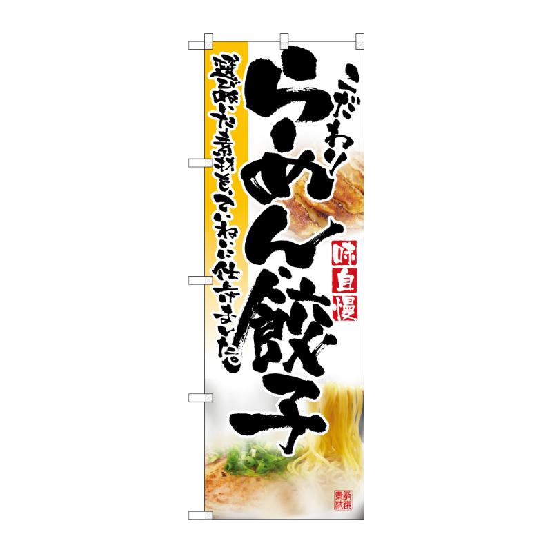 【1点】のぼり [N] のぼり らーめん・餃子 B 59218 P・O・Pプロダクツ 00839089