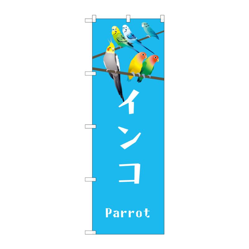 Rakuten - 【1点】のぼり [N] のぼり インコ 59103 P・O・Pプロダクツ 00839129