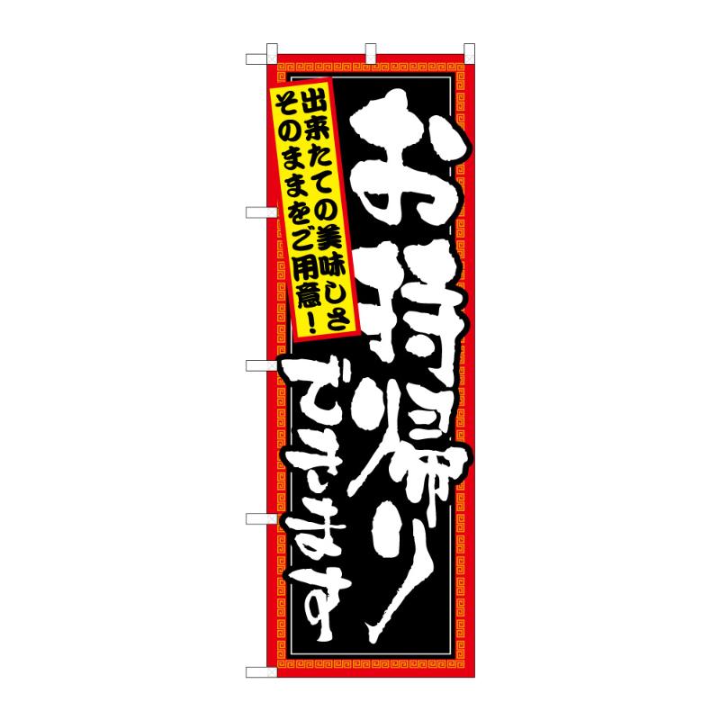 【1点】のぼり [N] のぼり お持ち帰りできます できたて 52949 P・O・Pプロダクツ 00839168