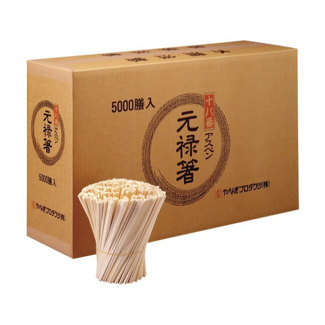 【1点】割箸 十八番アスペン元禄箸5000膳(V) やなぎプロダクツ 00674348
