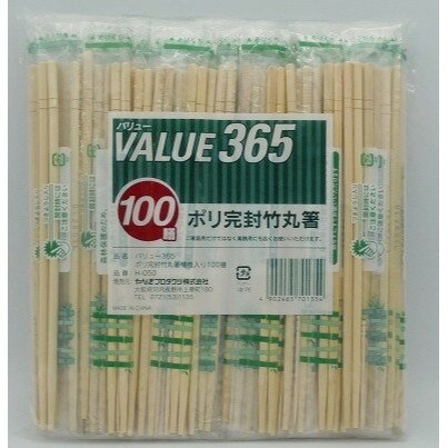 【30点】割箸 バリュー365 ポリ完封竹丸箸 楊枝入 100膳 やなぎプロダクツ 00697015