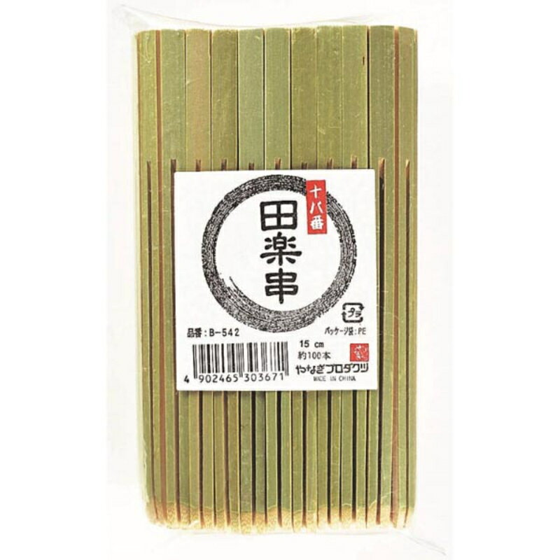 おでん等大きな食材に適した形状の串です。材質：竹材原産国／製造国：中国商品コード00845587メーカー名やなぎプロダクツ材質竹材関連商品(ケース)十八番 田楽串 15cm 約100本入 100点・注意事項：モニターの発色によって色が異なって見える場合がございます。・領収書については、楽天お客様マイページから、商品出荷後にお客様自身で印刷して頂きますようお願い申し上げます。・本店では一つの注文に対して、複数の送り先を指定することができません。お手数おかけしますが、注文を分けていただきます様お願い致します。・支払い方法で前払いを指定されて、支払いまで日数が空く場合、商品が廃番もしくは欠品になる恐れがございます。ご了承ください。・注文が重なった場合、発送予定日が遅れる可能性がございます。ご了承ください。・お急ぎの場合はなるべく支払い方法で前払い以外を選択いただきます様お願い致します。支払い時期によっては希望納期に間に合わない場合がございます。
