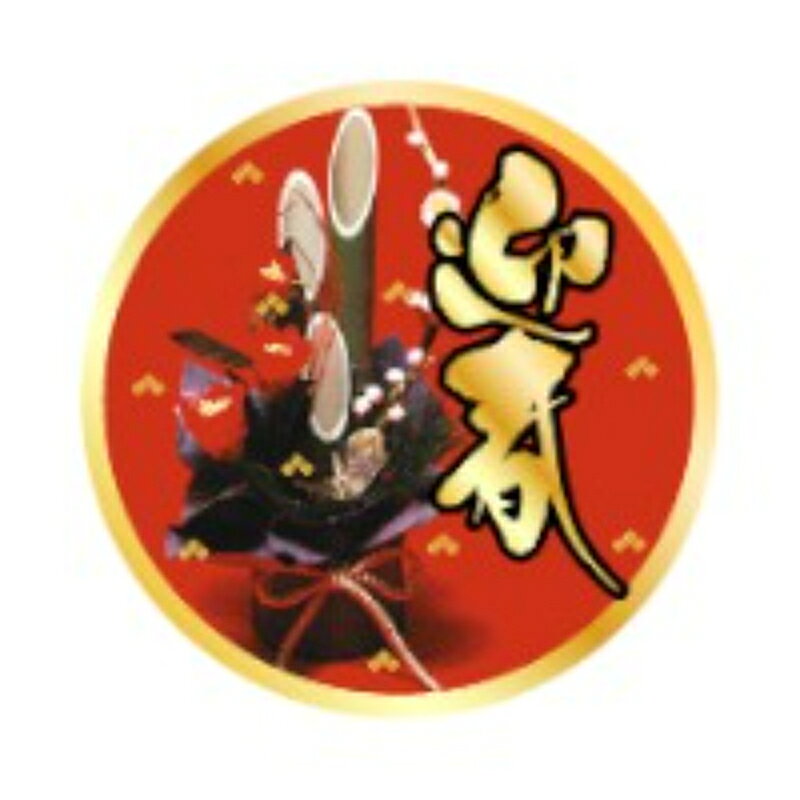 【1000点】ラベル 90-9604 迎春 朋JSP 00845701