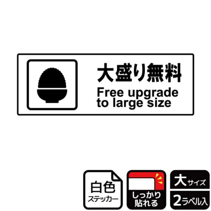 ライスやご飯などの大盛無料をアピールする案内標識サインステッカー。※ご注意※特に直射日光や風雨等にさらされる場所では、長期にわたるご使用により印刷部が退色したりステッカーが変色する可能性がありますので、定期的な取替をおすすめします。強粘着糊を使用していますので、はがす際に被着体を傷めるおそれがあります。被着体によっては接着しにくい場合があります(皮革・複雑な曲面・凹凸面など)。サイズ：400×138mm、厚さ：0.08mm材質：ホワイトPETフィルム(強粘着)重量：36g原産国／製造国：日本商品コード00846205メーカー名KALBASサイズ400×138mm、厚さ：0.08mm材質ホワイトPETフィルム(強粘着)重量36.00g関連商品(ケース)ステッカー KFK2075 大盛り無料 2枚入 1点・注意事項：モニターの発色によって色が異なって見える場合がございます。・領収書については、楽天お客様マイページから、商品出荷後にお客様自身で印刷して頂きますようお願い申し上げます。・本店では一つの注文に対して、複数の送り先を指定することができません。お手数おかけしますが、注文を分けていただきます様お願い致します。・支払い方法で前払いを指定されて、支払いまで日数が空く場合、商品が廃番もしくは欠品になる恐れがございます。ご了承ください。・注文が重なった場合、発送予定日が遅れる可能性がございます。ご了承ください。・お急ぎの場合はなるべく支払い方法で前払い以外を選択いただきます様お願い致します。支払い時期によっては希望納期に間に合わない場合がございます。