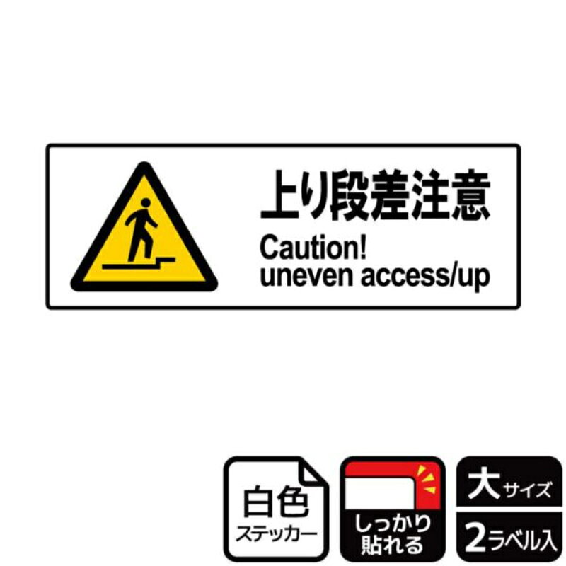 上り段差への注意を喚起する注意標識サインステッカー。※ご注意※特に直射日光や風雨等にさらされる場所では、長期にわたるご使用により印刷部が退色したりステッカーが変色する可能性がありますので、定期的な取替をおすすめします。強粘着糊を使用していますので、はがす際に被着体を傷めるおそれがあります。被着体によっては接着しにくい場合があります(皮革・複雑な曲面・凹凸面など)。サイズ：400×138mm、厚さ：0.08mm材質：ホワイトPETフィルム(強粘着)重量：36g原産国／製造国：日本商品コード00846326メーカー名KALBASサイズ400×138mm、厚さ：0.08mm材質ホワイトPETフィルム(強粘着)重量36.00g関連商品(ケース)ステッカー KFK2021 上り段差注意 2枚入 1点・注意事項：モニターの発色によって色が異なって見える場合がございます。・領収書については、楽天お客様マイページから、商品出荷後にお客様自身で印刷して頂きますようお願い申し上げます。・本店では一つの注文に対して、複数の送り先を指定することができません。お手数おかけしますが、注文を分けていただきます様お願い致します。・支払い方法で前払いを指定されて、支払いまで日数が空く場合、商品が廃番もしくは欠品になる恐れがございます。ご了承ください。・注文が重なった場合、発送予定日が遅れる可能性がございます。ご了承ください。・お急ぎの場合はなるべく支払い方法で前払い以外を選択いただきます様お願い致します。支払い時期によっては希望納期に間に合わない場合がございます。
