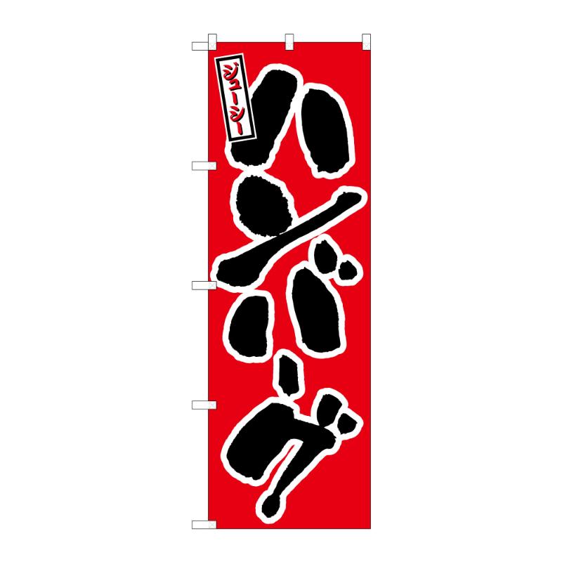 【1点】販促用品 [N] のぼり ハンバーグ B 59757 P・O・Pプロダクツ 00848262