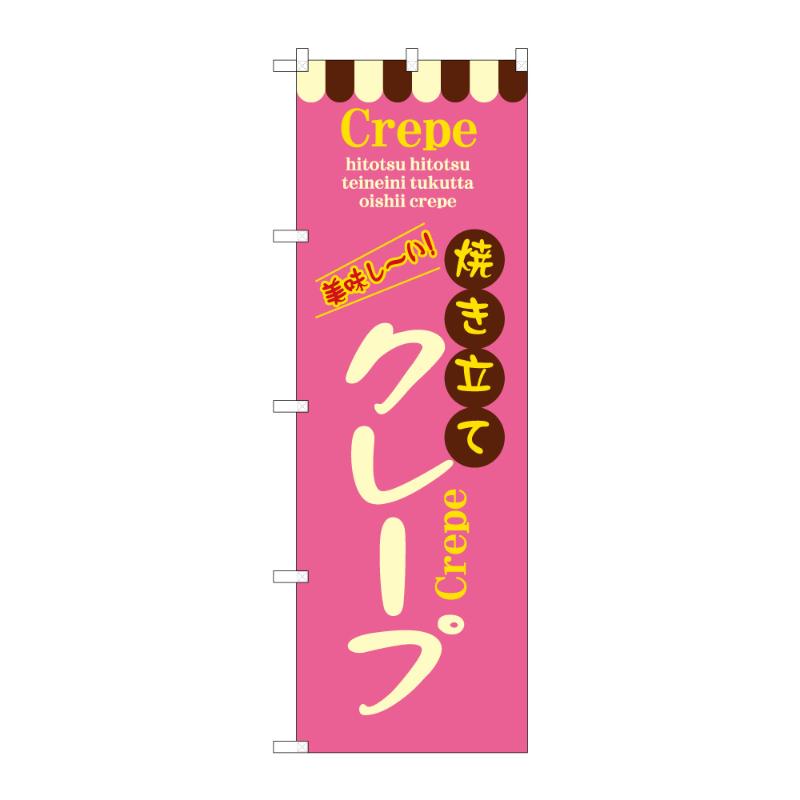 販促用品  のぼり 焼き立てクレープ B 59817 P・O・Pプロダクツ 00848293