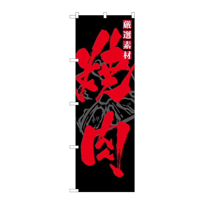 【1点】販促用品 [N] のぼり 焼肉 B 59737 P・O・Pプロダクツ 00848304