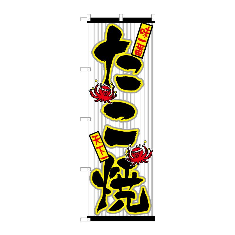 【1点】販促用品 [N] のぼり たこ焼 C 59621 P・O・Pプロダクツ 00848385