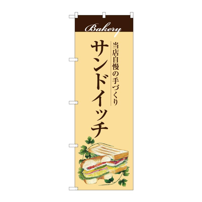 【1点】販促用品 [G] のぼり サンドイツチ B 59837 P・O・Pプロダクツ 00848430