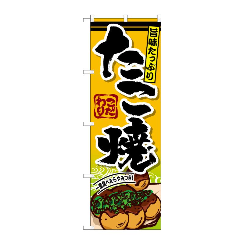 【1点】販促用品 [G] のぼり たこ焼 B 59628 P・O・Pプロダクツ 00848464